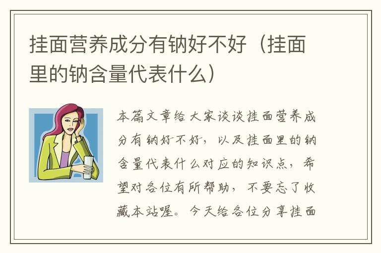 挂面营养成分有钠好不好（挂面里的钠含量代表什么）