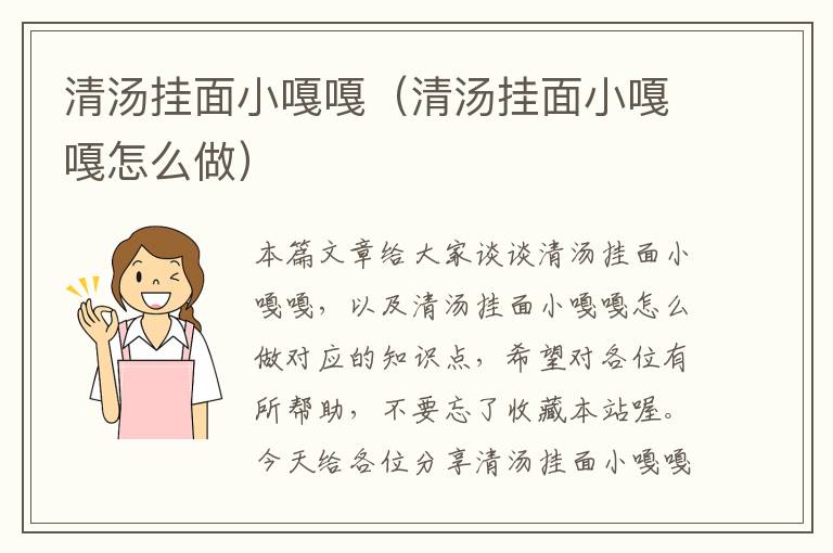 清汤挂面小嘎嘎（清汤挂面小嘎嘎怎么做）