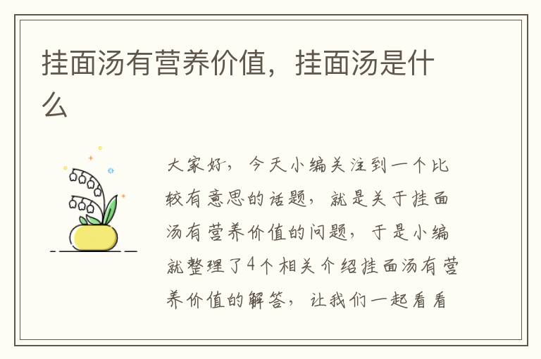 挂面汤有营养价值，挂面汤是什么