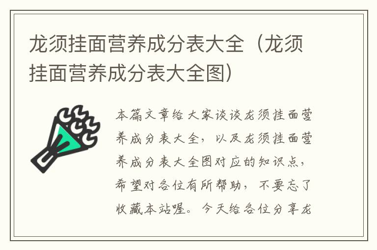 龙须挂面营养成分表大全（龙须挂面营养成分表大全图）