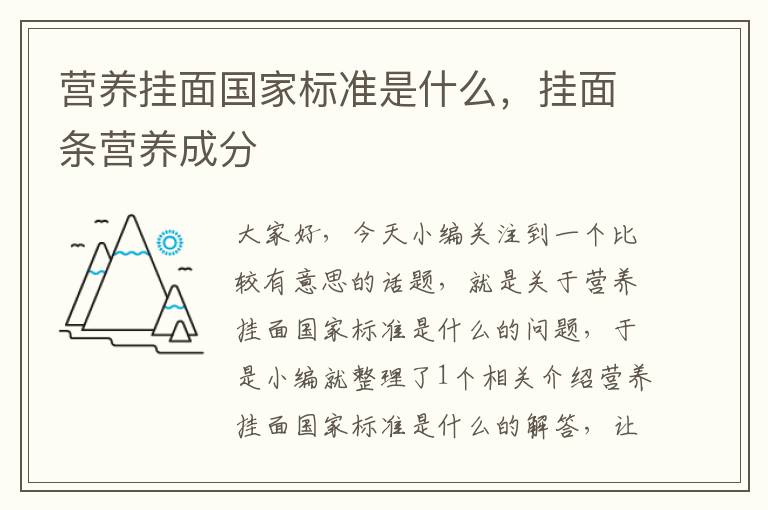 营养挂面国家标准是什么，挂面条营养成分