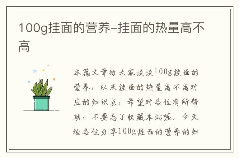 100g挂面的营养-挂面的热量高不高