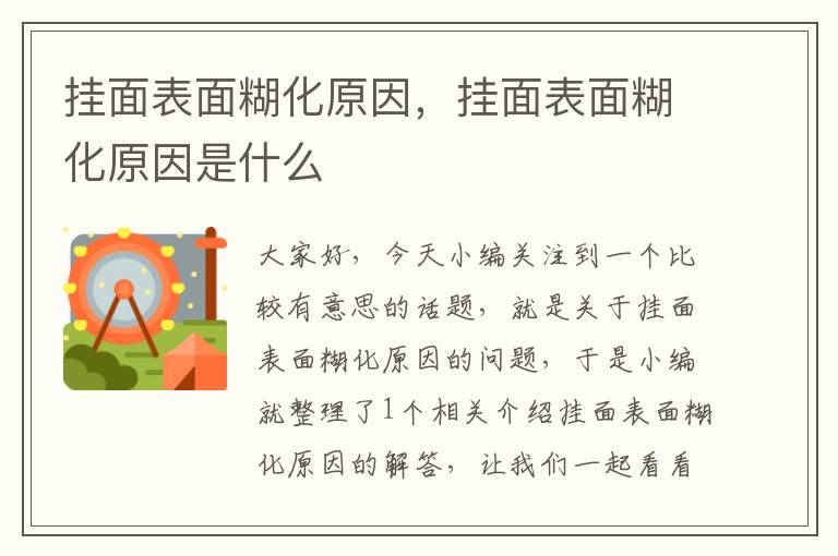 挂面表面糊化原因，挂面表面糊化原因是什么