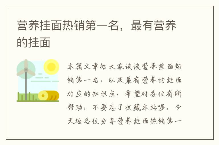 营养挂面热销第一名，最有营养的挂面