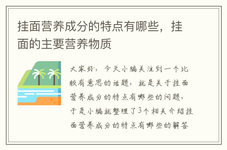 挂面营养成分的特点有哪些，挂面的主要营养物质