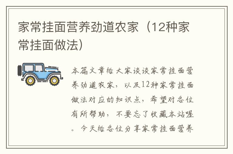 家常挂面营养劲道农家（12种家常挂面做法）