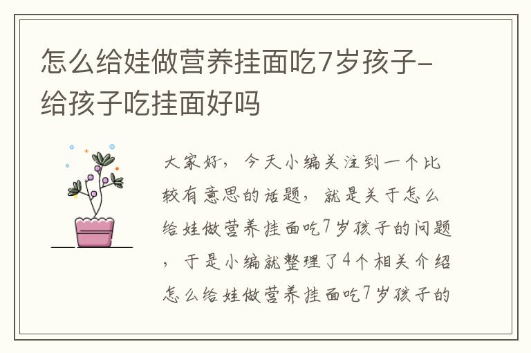 怎么给娃做营养挂面吃7岁孩子-给孩子吃挂面好吗