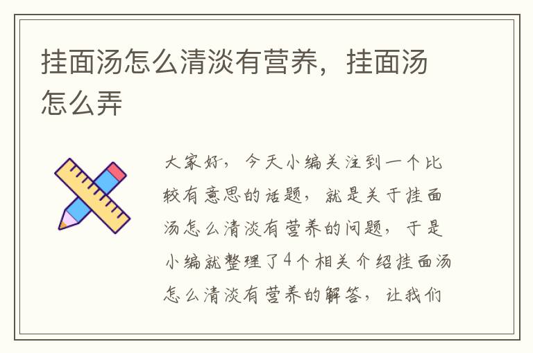 挂面汤怎么清淡有营养，挂面汤怎么弄