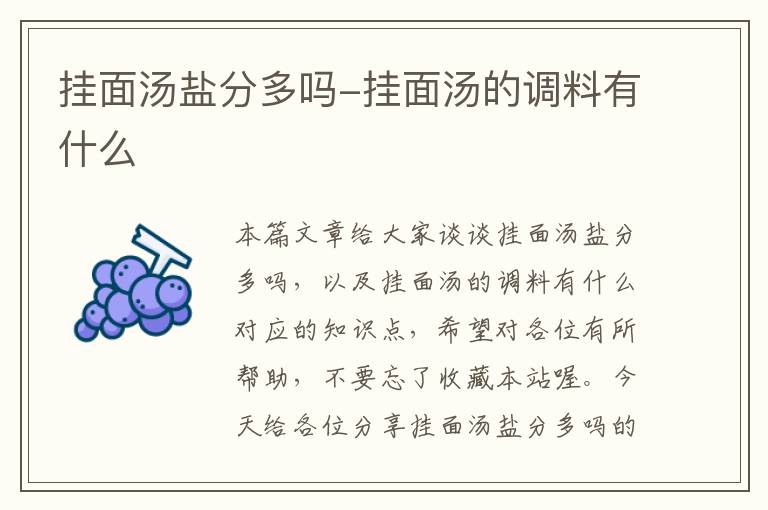 挂面汤盐分多吗-挂面汤的调料有什么