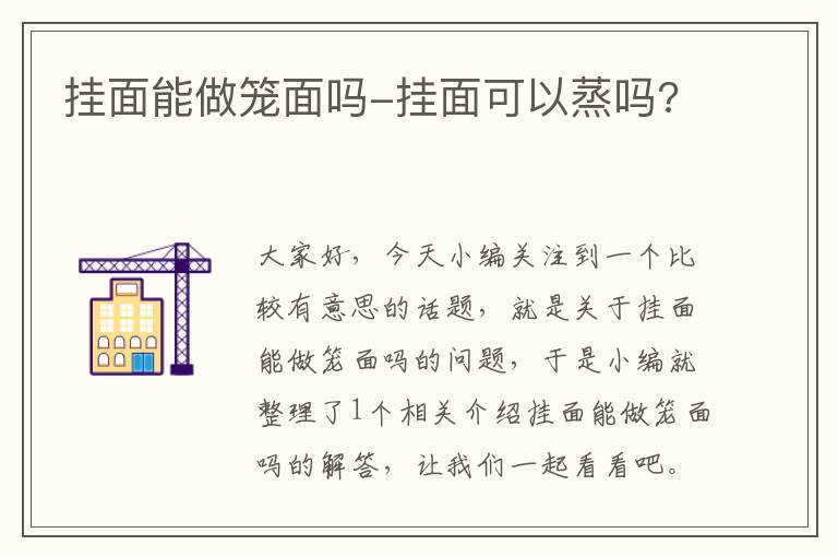 挂面能做笼面吗-挂面可以蒸吗?