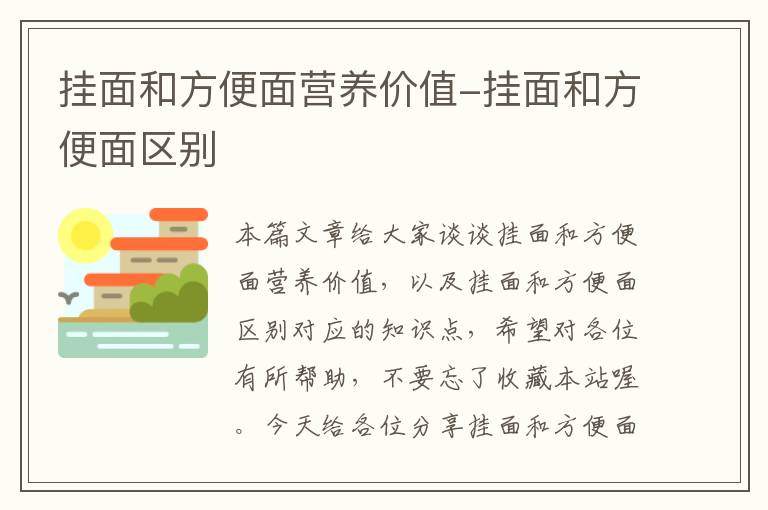 挂面和方便面营养价值-挂面和方便面区别