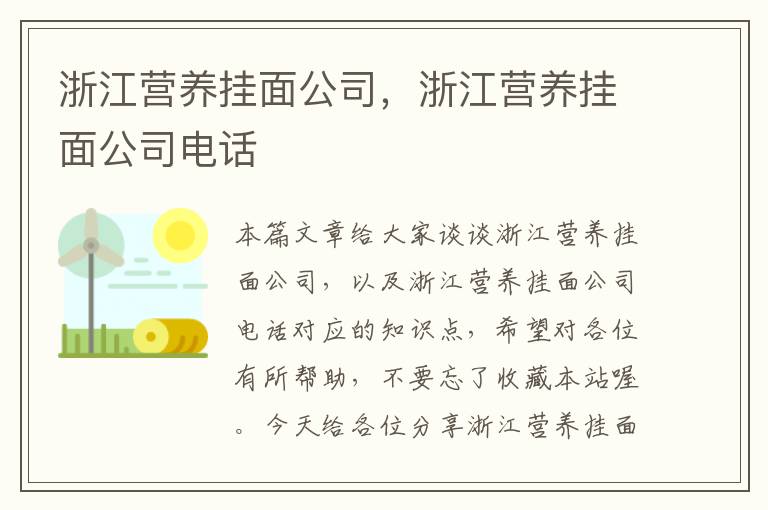 浙江营养挂面公司，浙江营养挂面公司电话