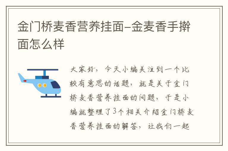 金门桥麦香营养挂面-金麦香手擀面怎么样