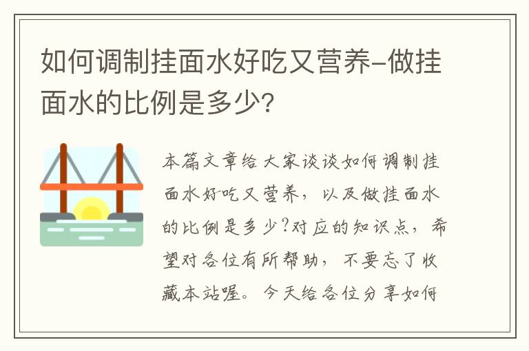 如何调制挂面水好吃又营养-做挂面水的比例是多少?