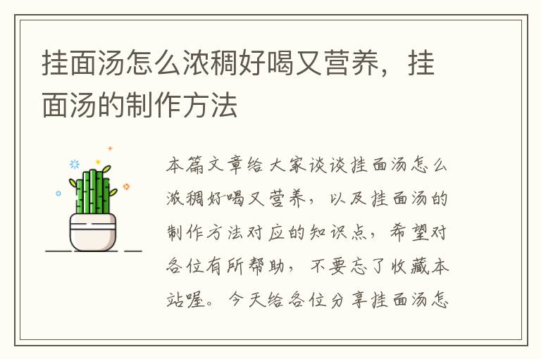 挂面汤怎么浓稠好喝又营养，挂面汤的制作方法