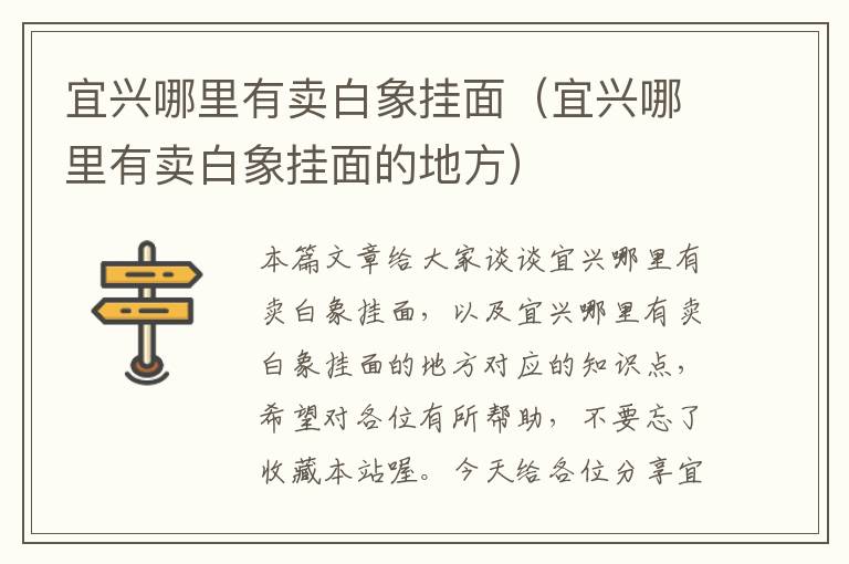 宜兴哪里有卖白象挂面（宜兴哪里有卖白象挂面的地方）