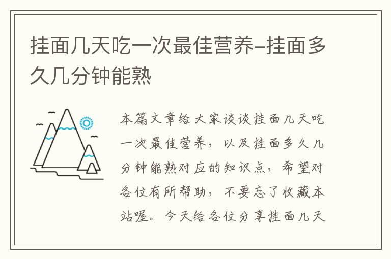 挂面几天吃一次最佳营养-挂面多久几分钟能熟