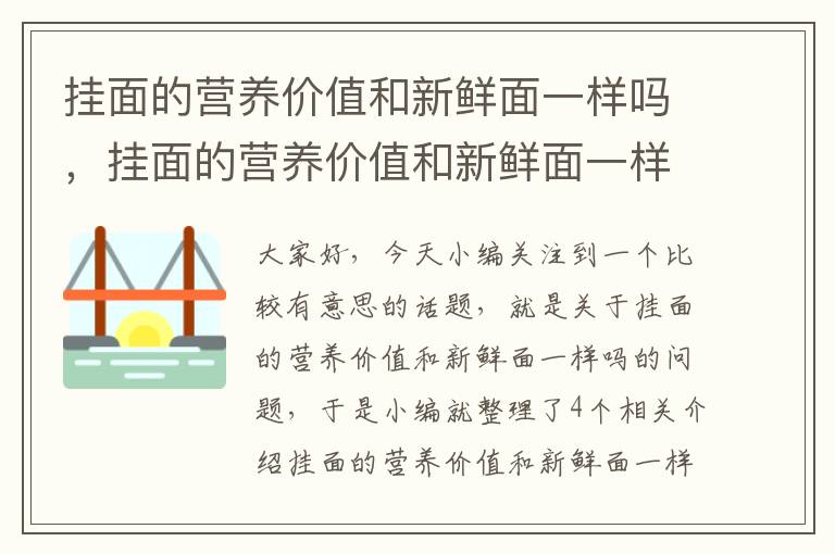 挂面的营养价值和新鲜面一样吗，挂面的营养价值和新鲜面一样吗图片