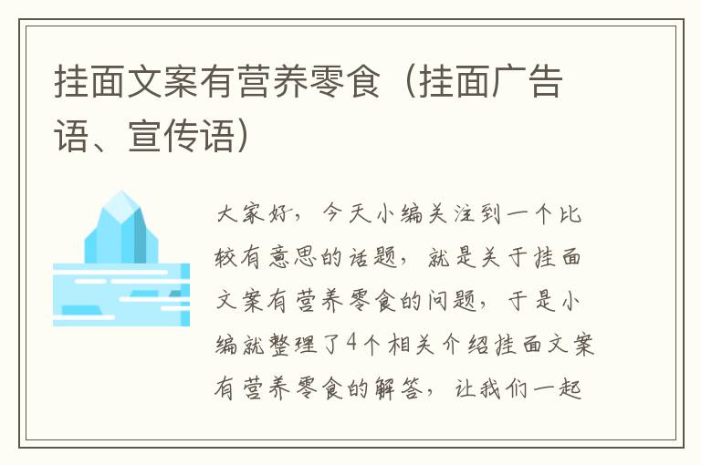 挂面文案有营养零食（挂面广告语、宣传语）