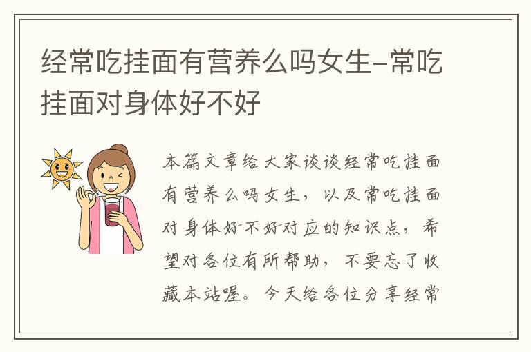 经常吃挂面有营养么吗女生-常吃挂面对身体好不好