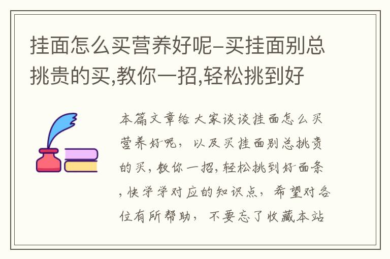 挂面怎么买营养好呢-买挂面别总挑贵的买,教你一招,轻松挑到好面条,快学学