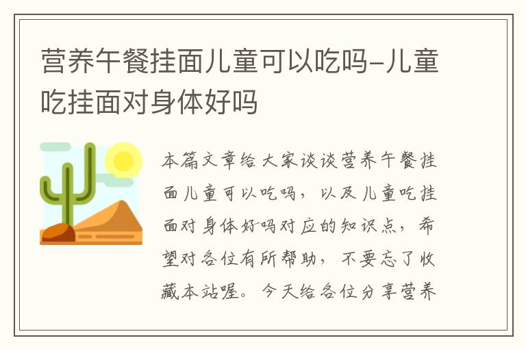 营养午餐挂面儿童可以吃吗-儿童吃挂面对身体好吗