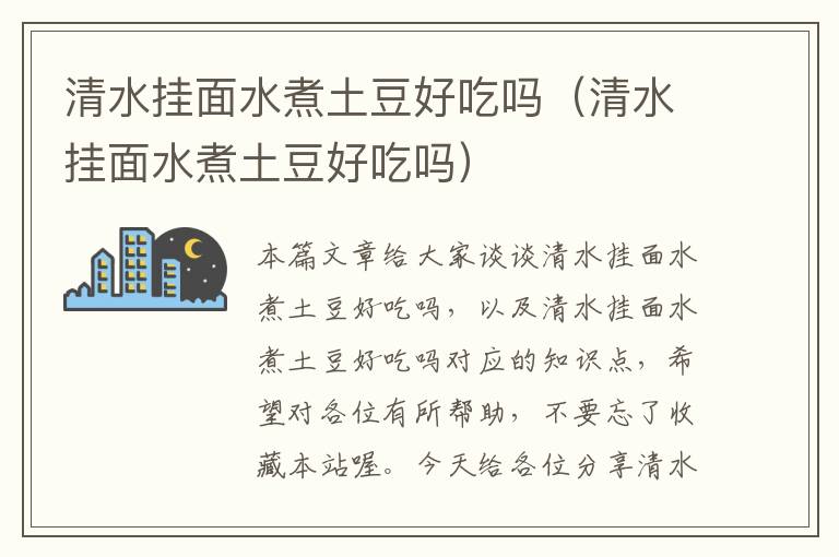 清水挂面水煮土豆好吃吗（清水挂面水煮土豆好吃吗）