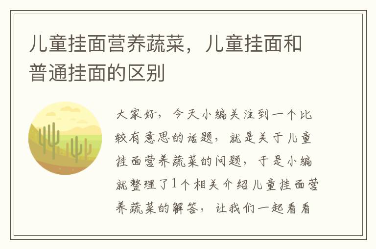 儿童挂面营养蔬菜，儿童挂面和普通挂面的区别