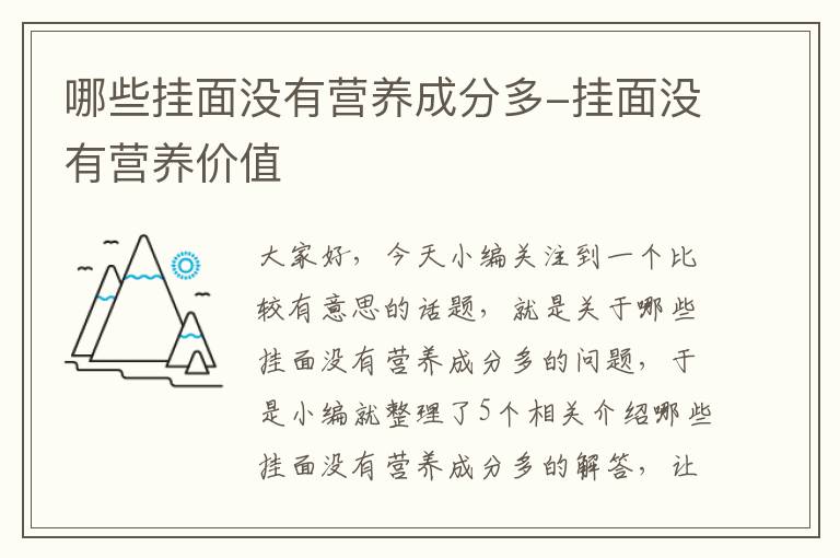 哪些挂面没有营养成分多-挂面没有营养价值