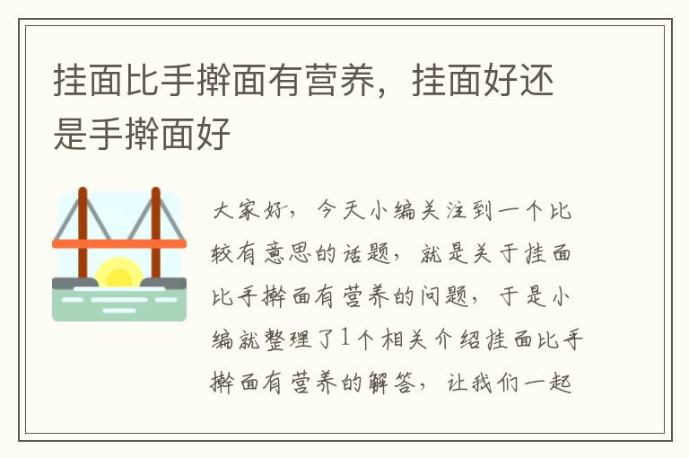 挂面比手擀面有营养，挂面好还是手擀面好