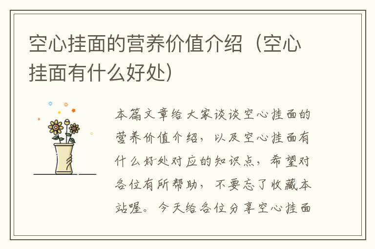 空心挂面的营养价值介绍（空心挂面有什么好处）