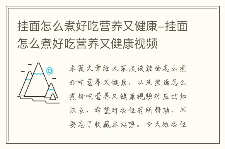 挂面怎么煮好吃营养又健康-挂面怎么煮好吃营养又健康视频