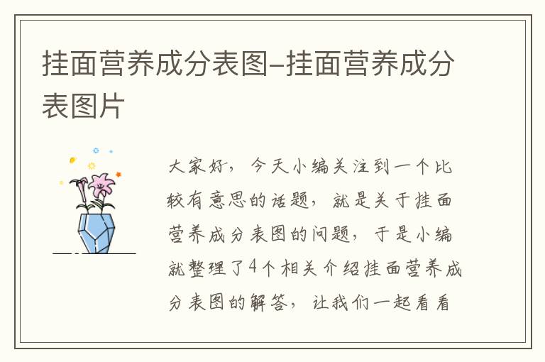 挂面营养成分表图-挂面营养成分表图片