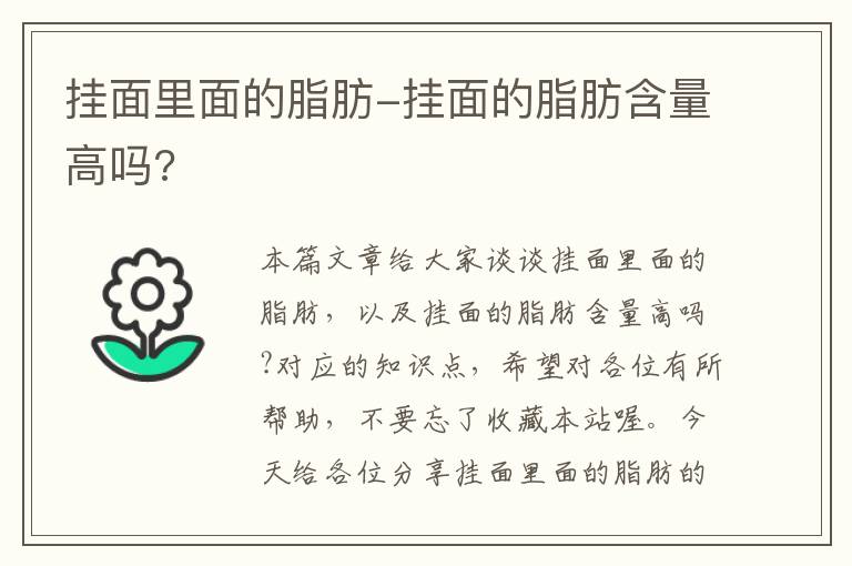 挂面里面的脂肪-挂面的脂肪含量高吗?