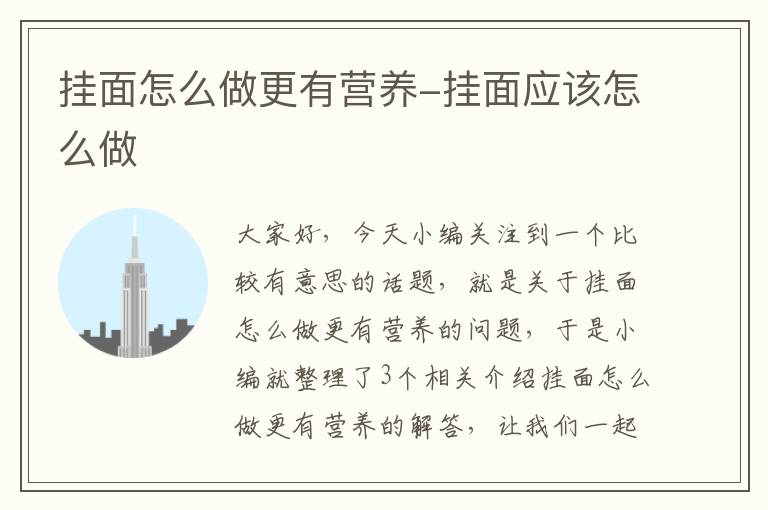 挂面怎么做更有营养-挂面应该怎么做