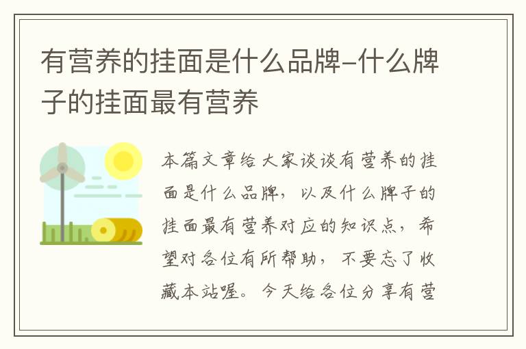 有营养的挂面是什么品牌-什么牌子的挂面最有营养