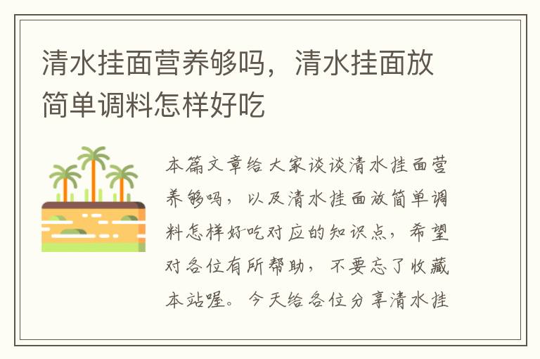 清水挂面营养够吗，清水挂面放简单调料怎样好吃