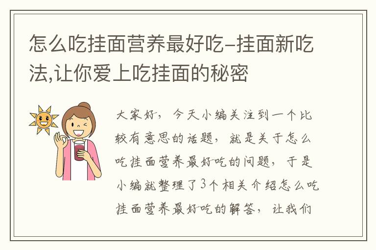 怎么吃挂面营养最好吃-挂面新吃法,让你爱上吃挂面的秘密