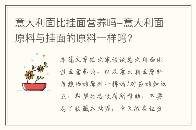 意大利面比挂面营养吗-意大利面原料与挂面的原料一样吗?