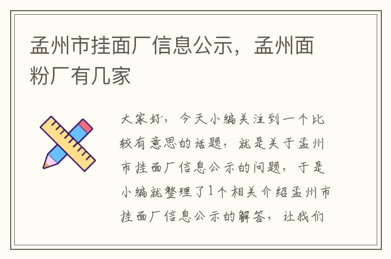 孟州市挂面厂信息公示，孟州面粉厂有几家