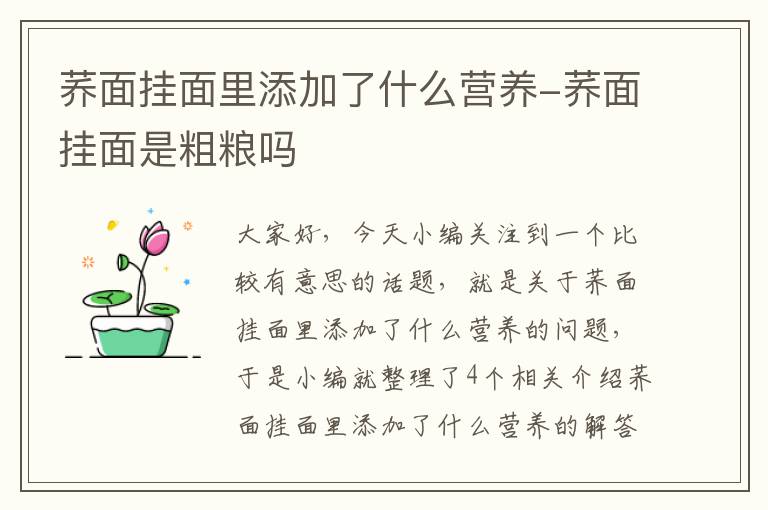 荞面挂面里添加了什么营养-荞面挂面是粗粮吗