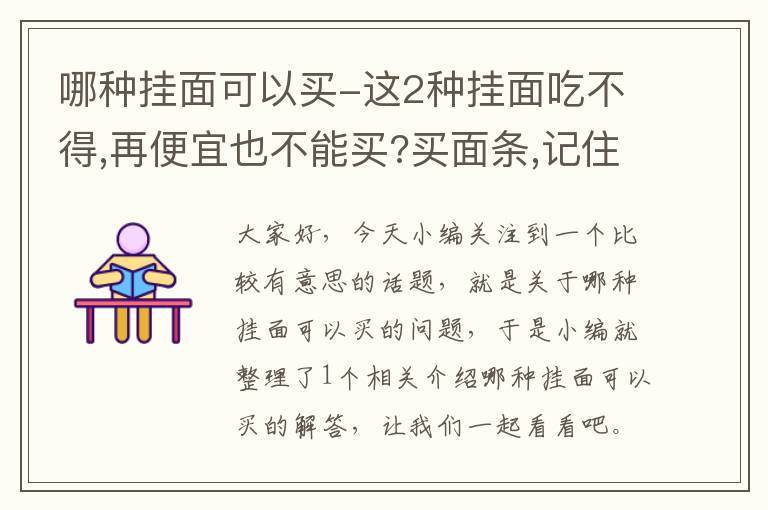 哪种挂面可以买-这2种挂面吃不得,再便宜也不能买?买面条,记住这3点