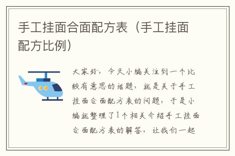 手工挂面合面配方表（手工挂面配方比例）