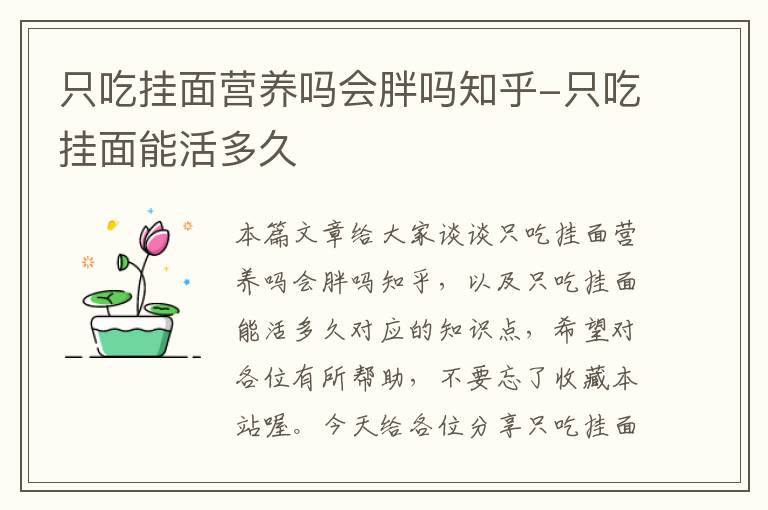 只吃挂面营养吗会胖吗知乎-只吃挂面能活多久