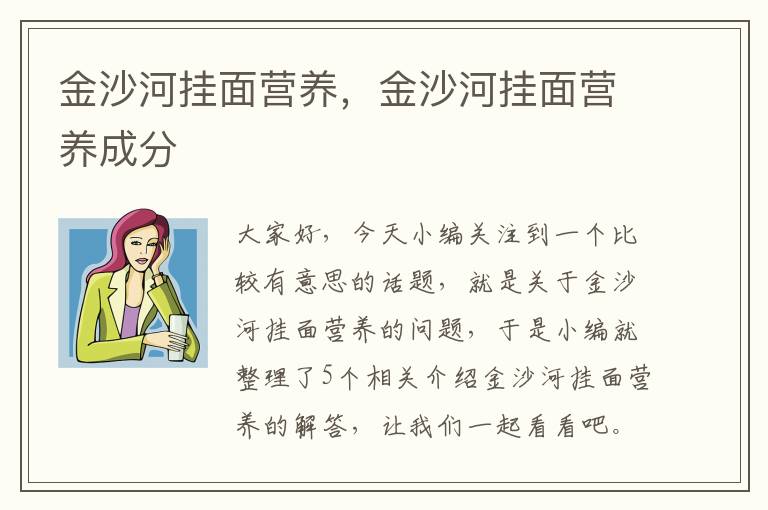 金沙河挂面营养，金沙河挂面营养成分