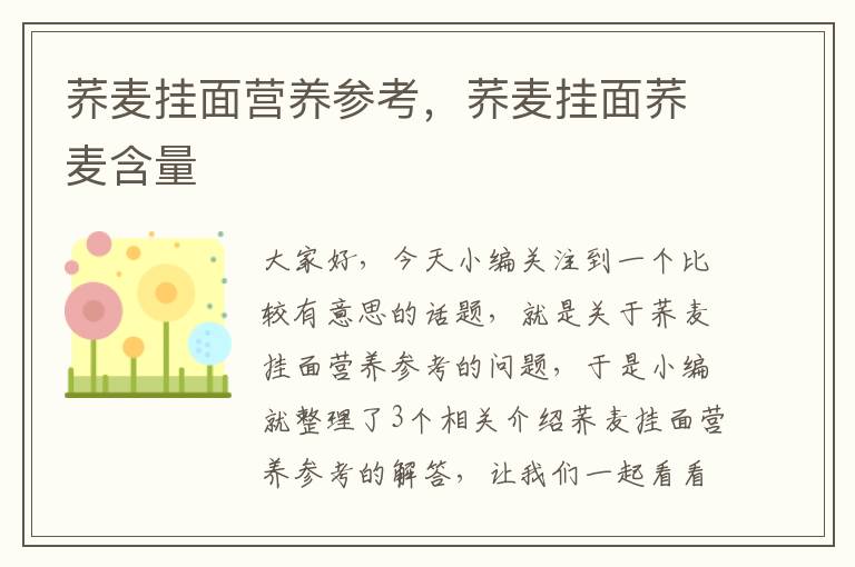 荞麦挂面营养参考，荞麦挂面荞麦含量