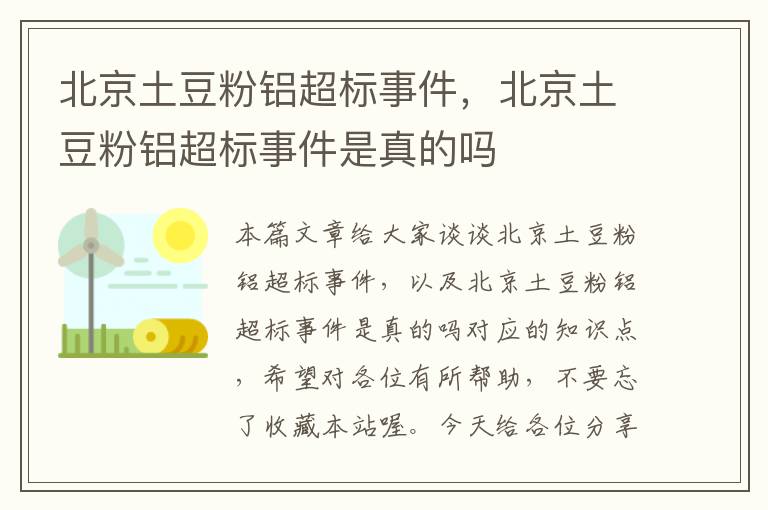 北京土豆粉铝超标事件，北京土豆粉铝超标事件是真的吗