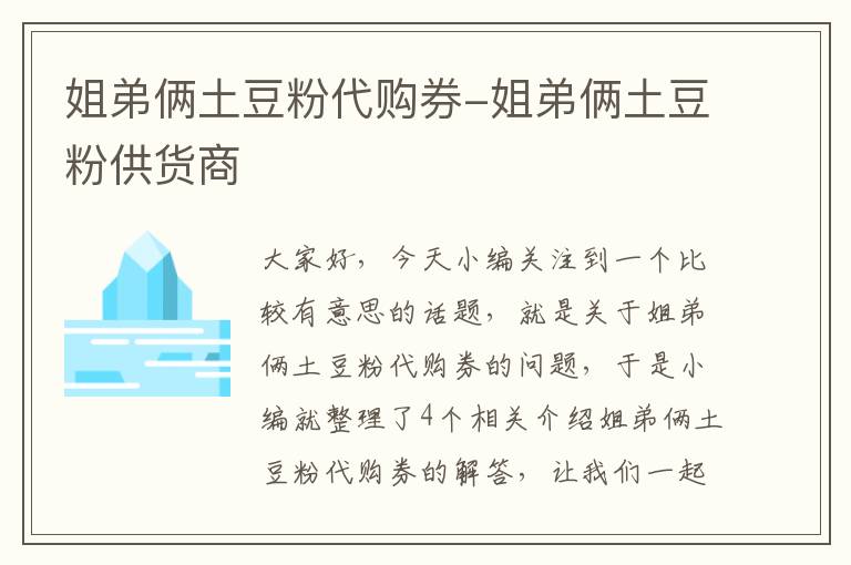 姐弟俩土豆粉代购券-姐弟俩土豆粉供货商