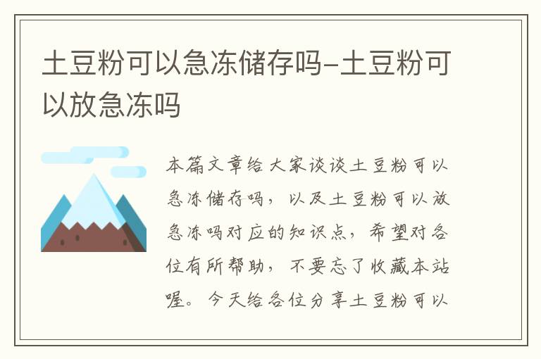 土豆粉可以急冻储存吗-土豆粉可以放急冻吗