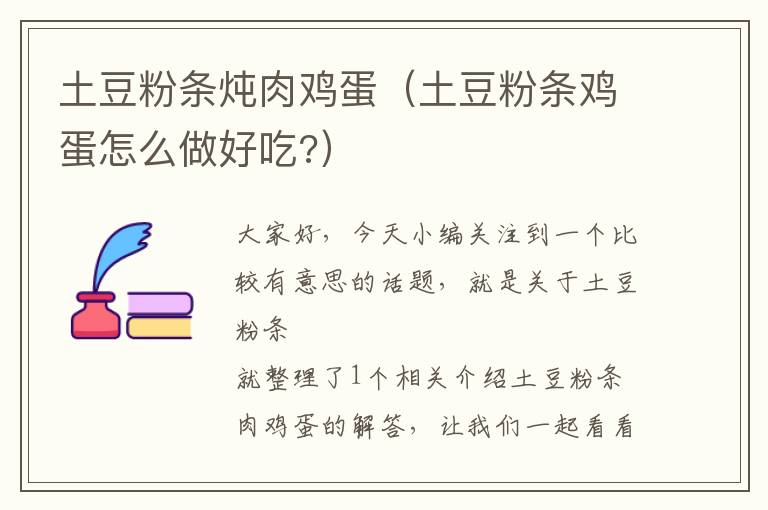 土豆粉条炖肉鸡蛋（土豆粉条鸡蛋怎么做好吃?）